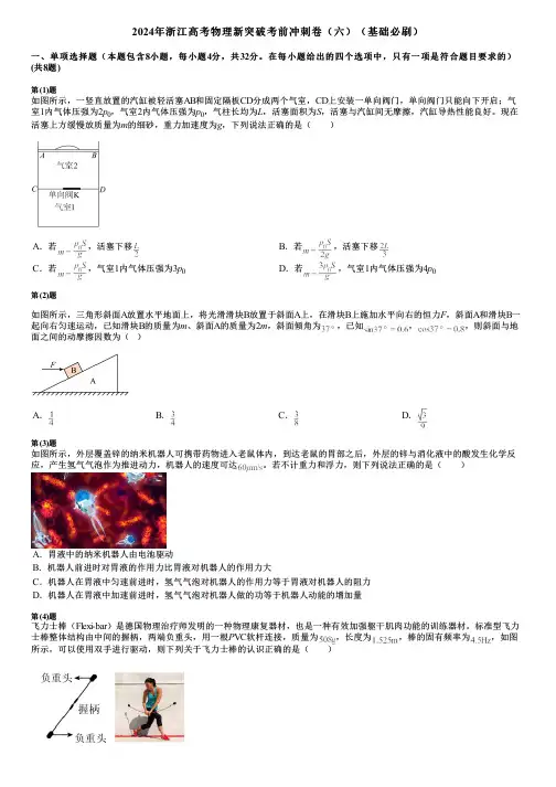 2024年浙江高考物理新突破考前冲刺卷(六)(基础必刷)