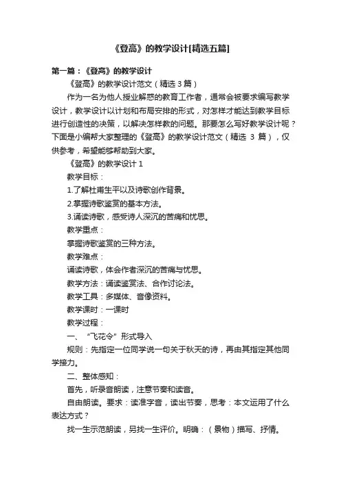 《登高》的教学设计[精选五篇]