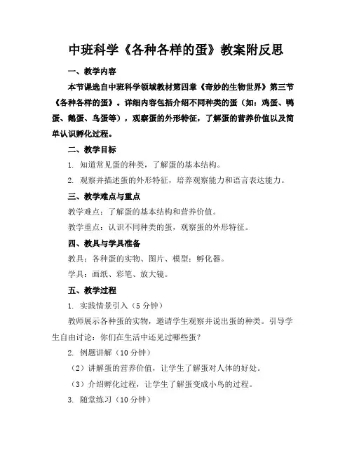 中班科学《各种各样的蛋》教案附反思