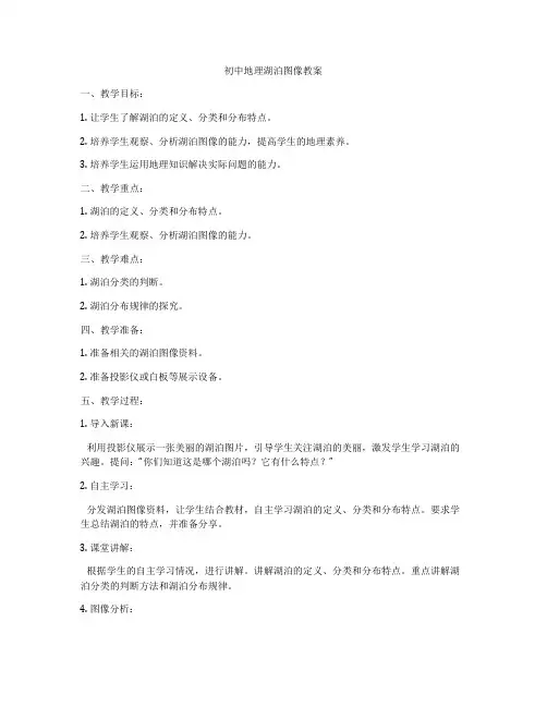 初中地理湖泊图像教案