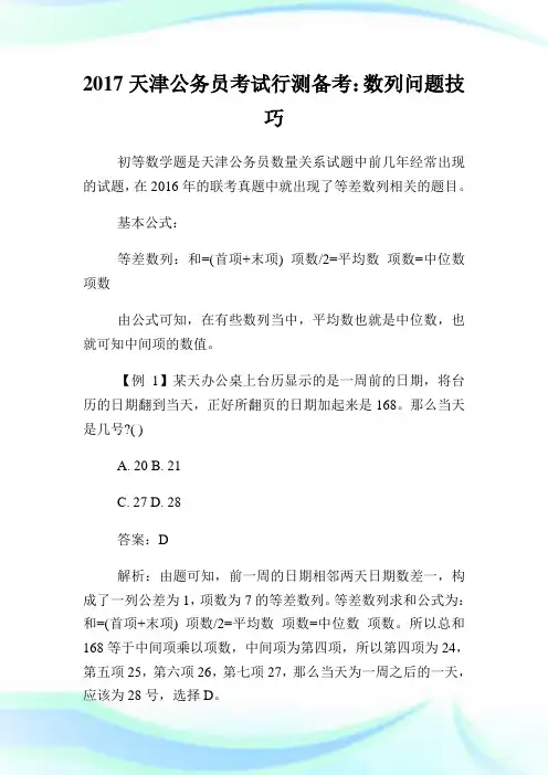 天津公务员考试行测备考：数列问题技巧.doc