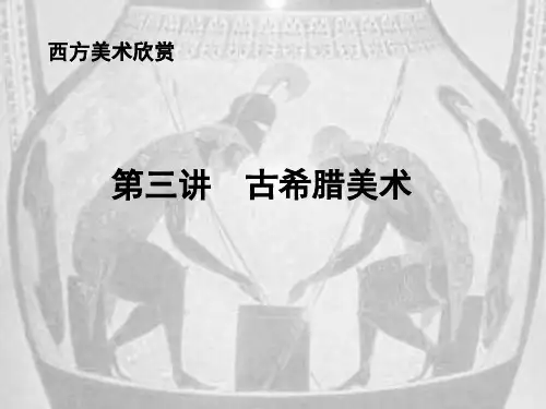 西方美术欣赏(三)：古希腊美术