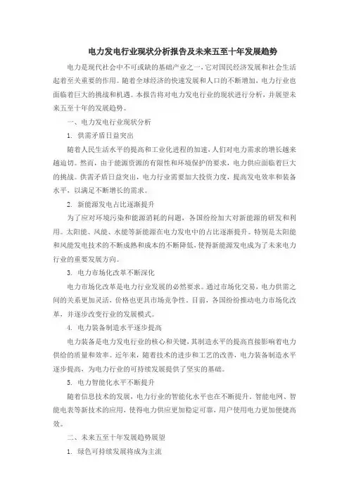 电力发电行业现状分析报告及未来五至十年发展趋势