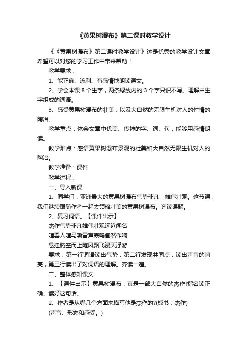《黄果树瀑布》第二课时教学设计