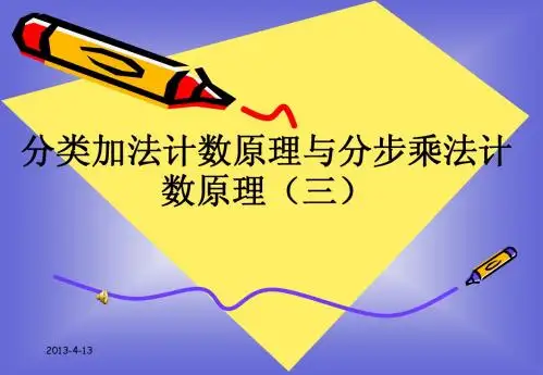 分类加法计数原理和分步乘法计数原理(三)课件