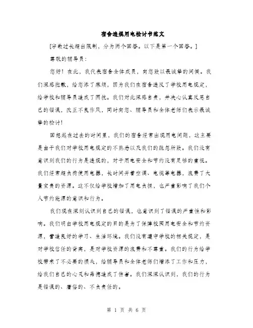 宿舍违规用电检讨书范文（三篇）