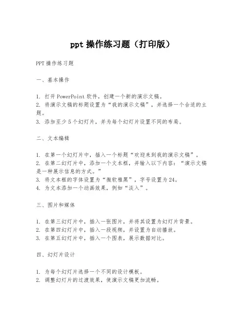 ppt操作练习题(打印版)