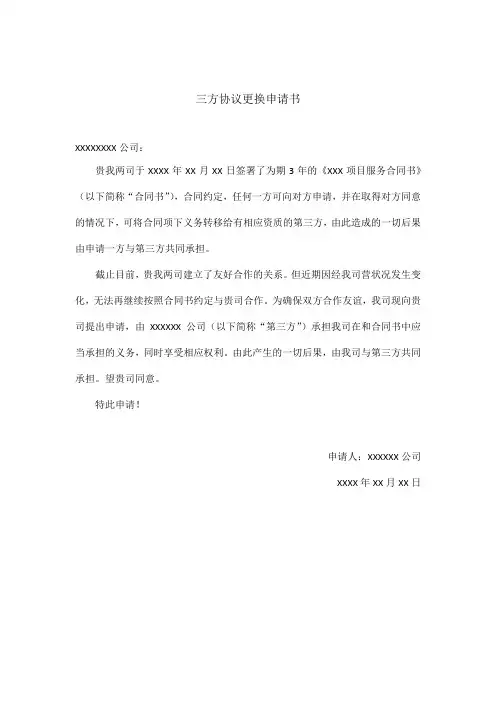 三方协议更换申请书