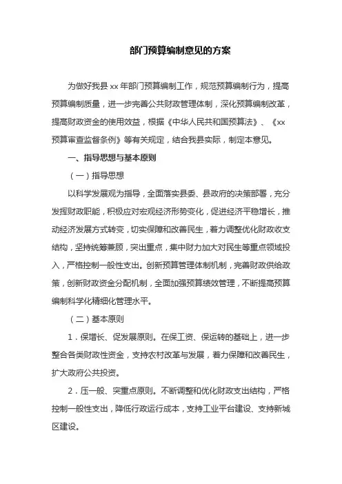 部门预算编制意见的方案(最新)