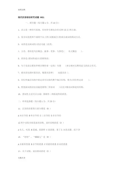 现代汉语语法研究精彩试题及问题详解