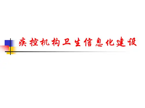 疾控机构卫生信息化建设