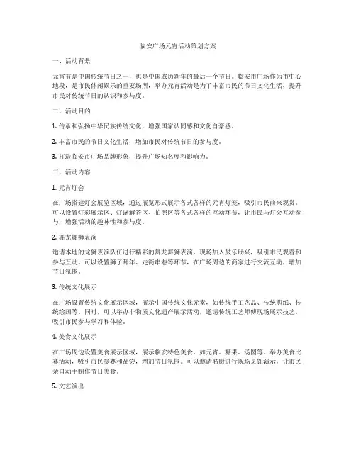 临安广场元宵活动策划方案