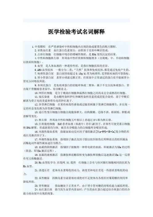 临床医学检验名词解释