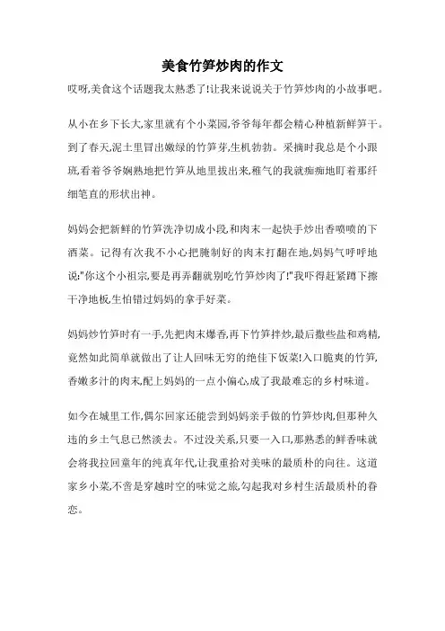 美食竹笋炒肉的作文