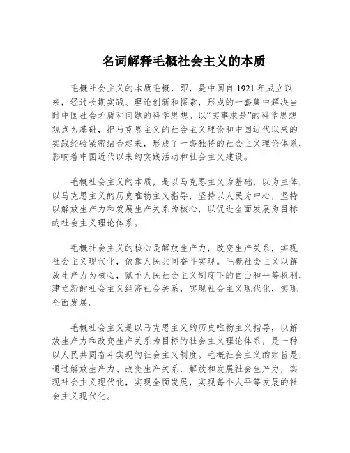 名词解释毛概社会主义的本质
