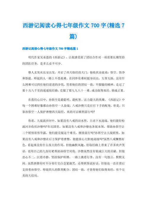 西游记阅读心得七年级作文700字(精选7篇)