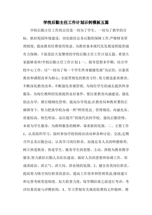 学校后勤主任工作计划示例模板五篇