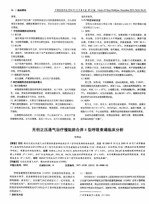 无创正压通气治疗慢阻肺合并Ⅱ型呼吸衰竭临床分析