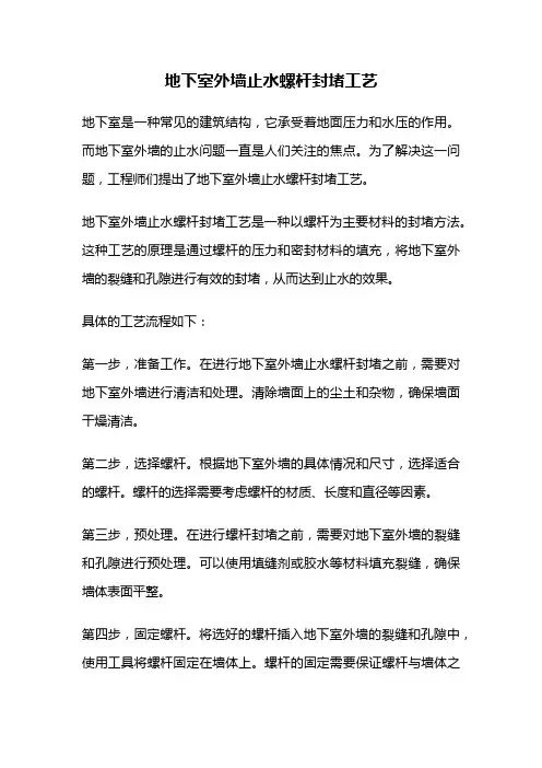 地下室外墙止水螺杆封堵工艺
