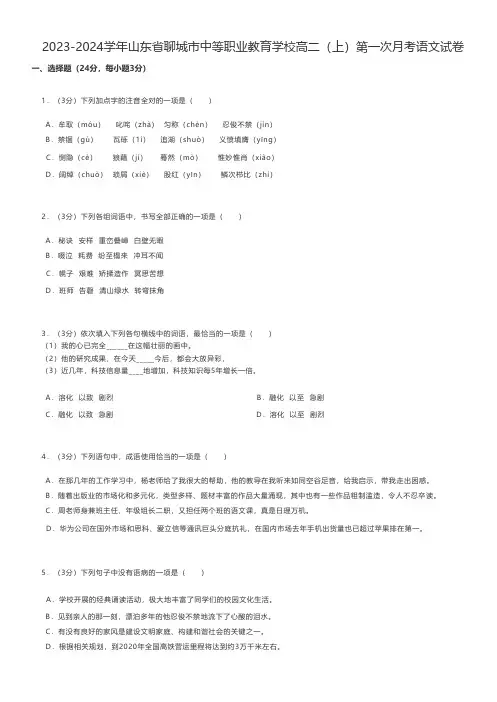 中职语文练习题2023-2024学年山东省聊城市中等职业教育学校高二(上)第一次月考语文试卷