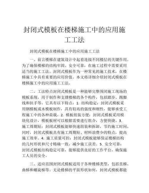封闭式模板在楼梯施工中的应用施工工法(2)