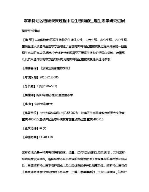 喀斯特地区植被恢复过程中适生植物的生理生态学研究进展