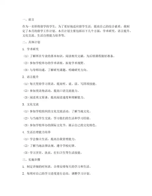 留学工作月工作计划范文