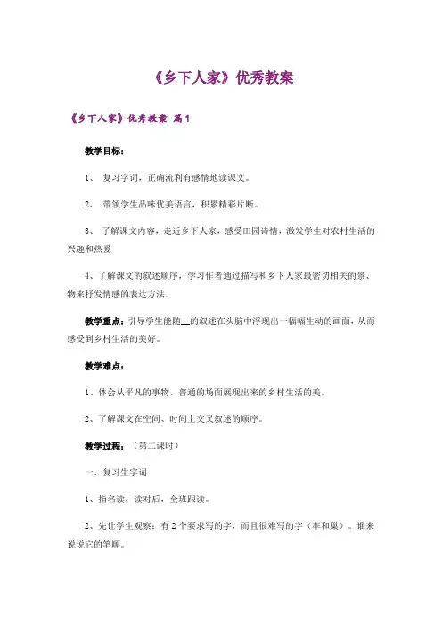 《乡下人家》优秀教案