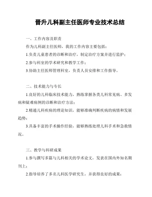 晋升儿科副主任医师专业技术总结
