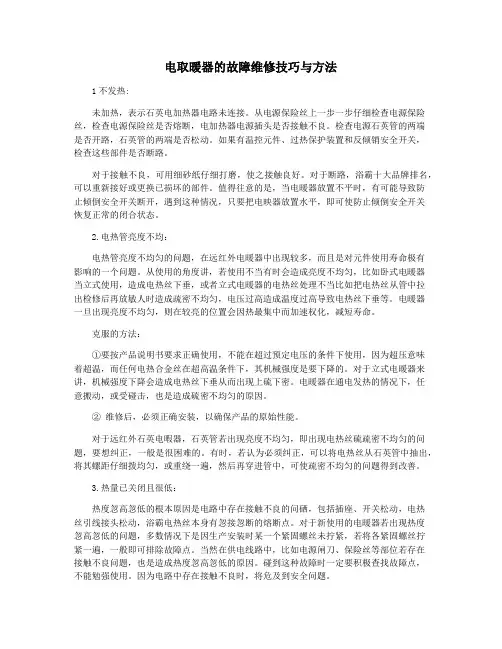 电取暖器的故障维修技巧与方法