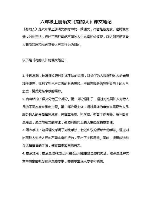 六年级上册语文《有的人》课文笔记