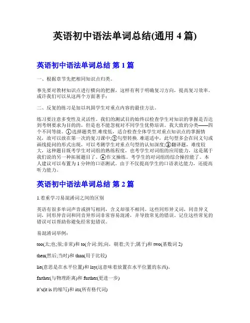 英语初中语法单词总结(通用4篇)