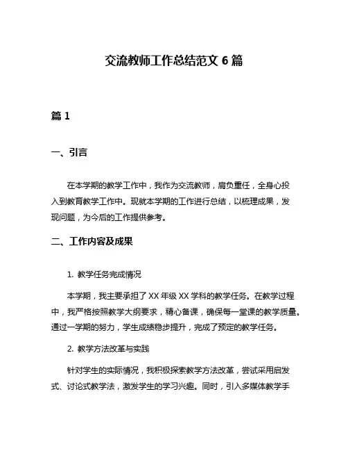 交流教师工作总结范文6篇