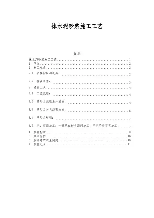 抹水泥砂浆工艺【经典word包含分项工程技术方案重点、质量标准、注意事项】