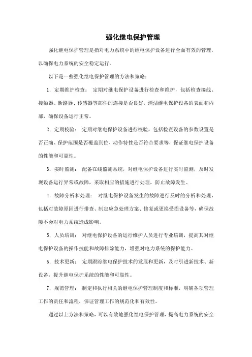 强化继电保护管理