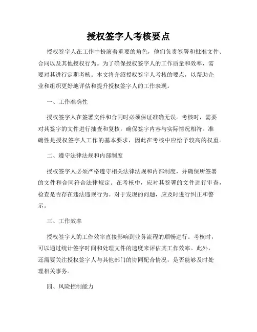 授权签字人考核要点