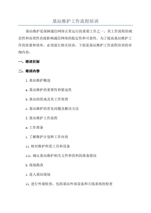基站维护工作流程培训