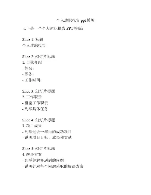 个人述职报告ppt模版