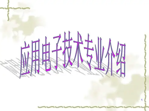 应用电子技术专业介绍