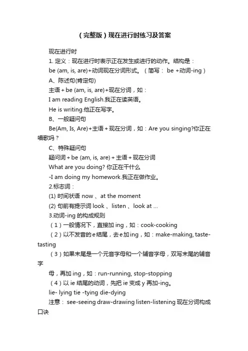 （完整版）现在进行时练习及答案