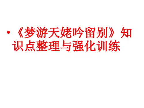 《梦游天姥吟留别》知识点整理与强化训练课件--统编版高中语文必修上册