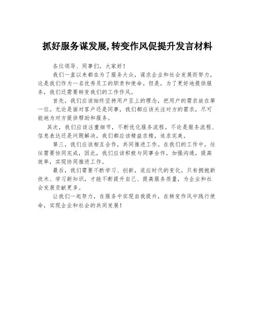 抓好服务谋发展,转变作风促提升发言材料
