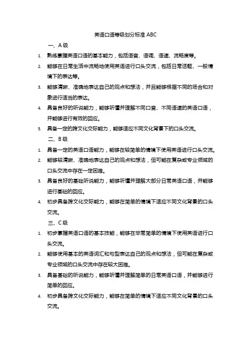 英语口语等级划分标准 abc