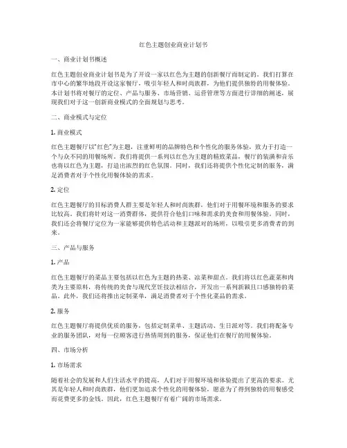 红色主题创业商业计划书