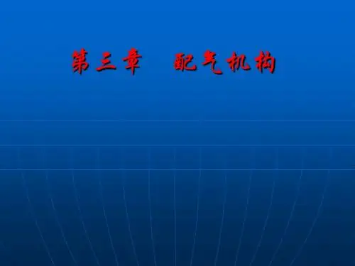 03第三章配气机构