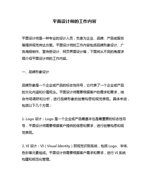 平面设计师的工作内容