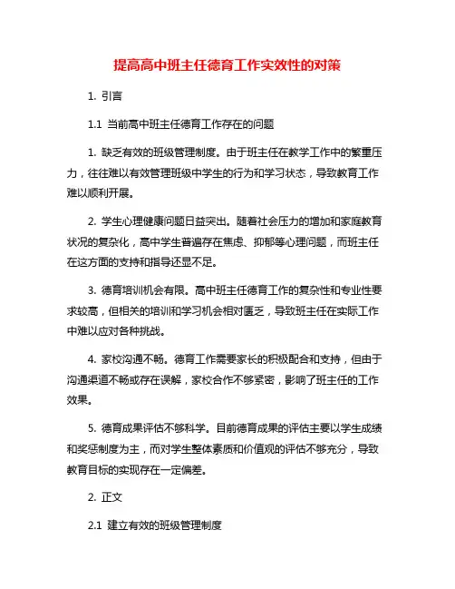 提高高中班主任德育工作实效性的对策