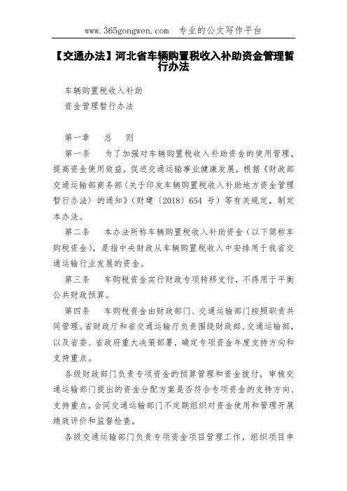 【交通办法】河北省车辆购置税收入补助资金管理暂行办法