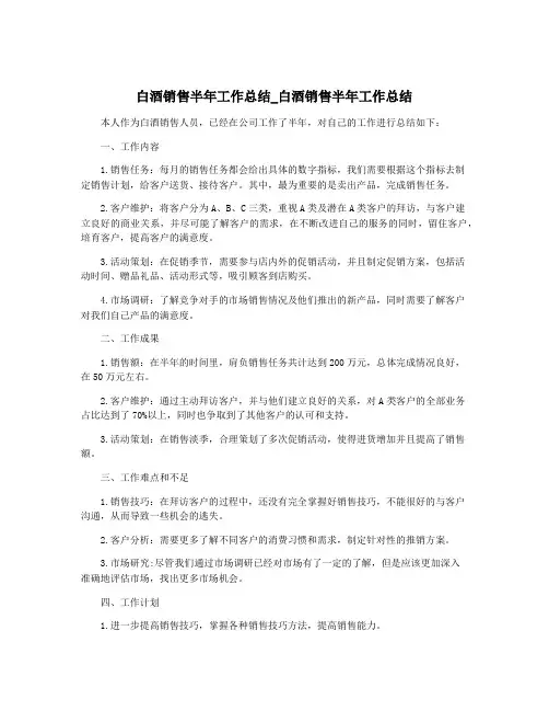 白酒销售半年工作总结_白酒销售半年工作总结