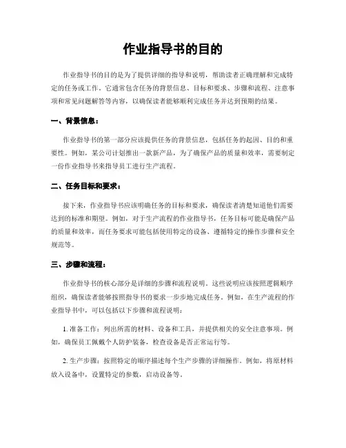 作业指导书的目的
